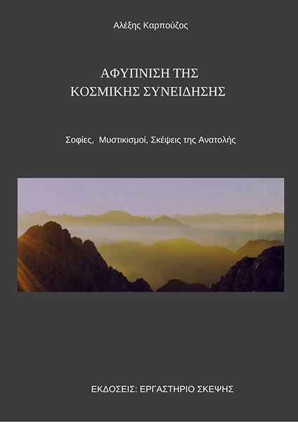 ΑΦΥΠΝΙΣΗ ΤΗΣ ΚΟΣΜΙΚΗΣ ΣΥΝΕΙΔΗΣΗΣ (Σοφίες, Μυστικισμοί και Σκέψεις της Ανατολής) ΑΦΥΠΝΙΣΗ ΤΗΣ ΚΟΣΜΙΚΗΣ ΣΥΝΕΙΔΗΣΗΣ (Σοφίες, Μυστικισμοί και Σκέψεις της Ανατολής)