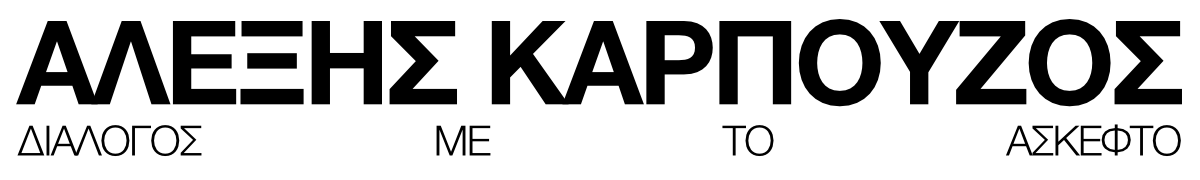 Αλέξης Καρπούζος